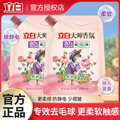 立白大师柔顺剂1kg*1袋