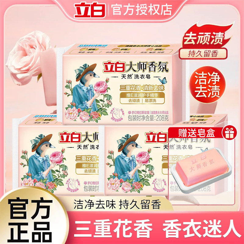 立白大师香氛肥皂成人婴儿洗衣皂强力去污渍家用实惠装内衣皂正品