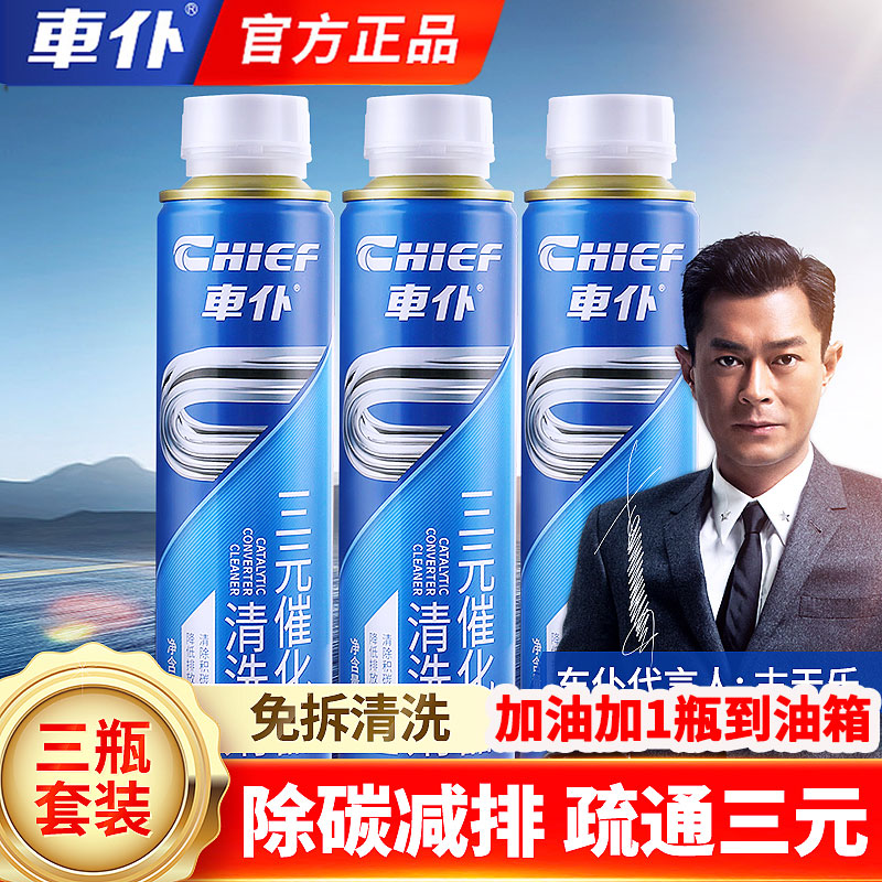 车仆三元催化清洗剂汽油添加剂燃油宝除积碳免拆清洁深度改善尾气