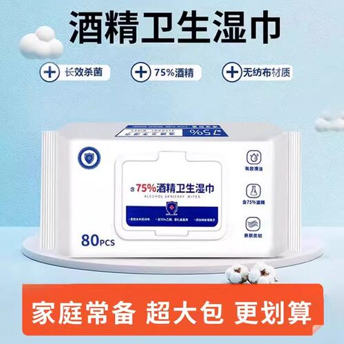 含75度酒精消毒湿巾办公家用卫生专用湿纸巾婴儿手口湿巾杀菌专用