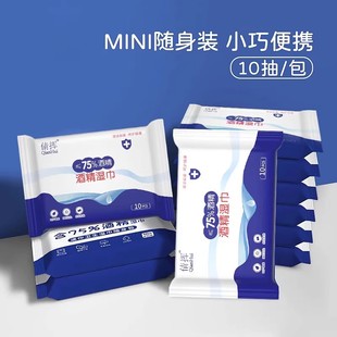 迷你随身装酒精湿巾10抽小巧便携消毒湿纸巾家用便携式消毒湿巾