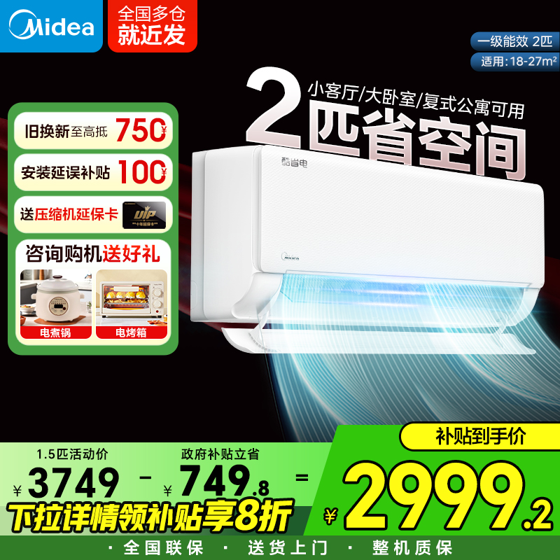 美的酷省电空调2匹一级能效变频小型客厅家用冷暖挂机官方正品