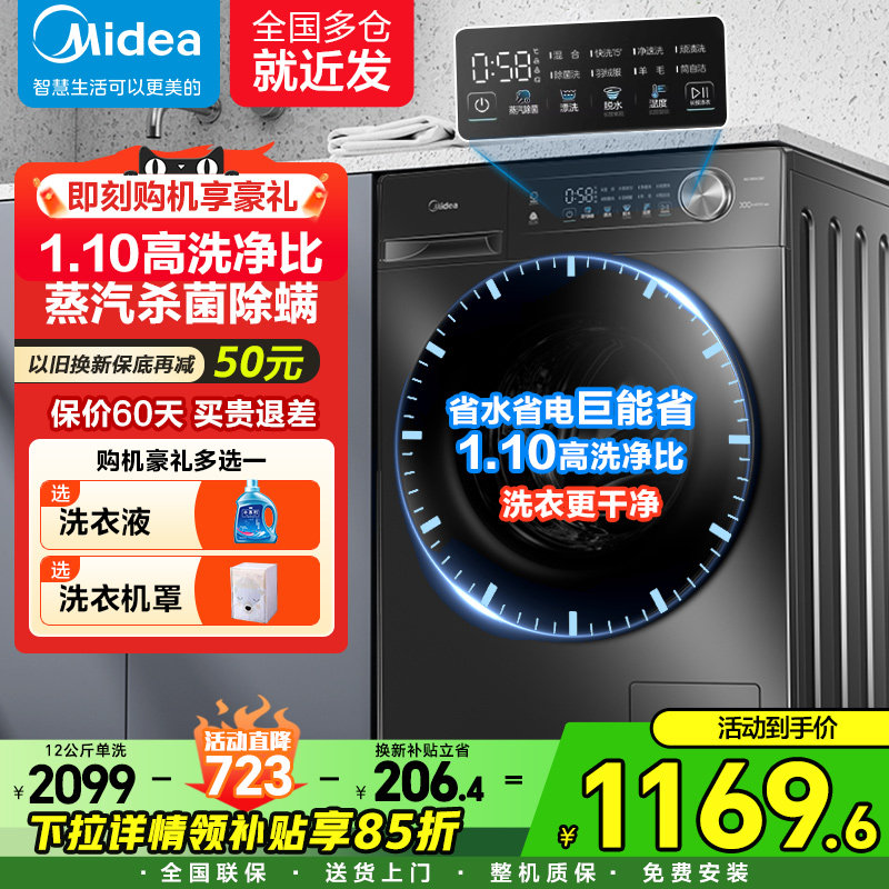 以旧换新丨美的滚筒洗衣机全自动家用10kg/12公斤大容量洗烘一