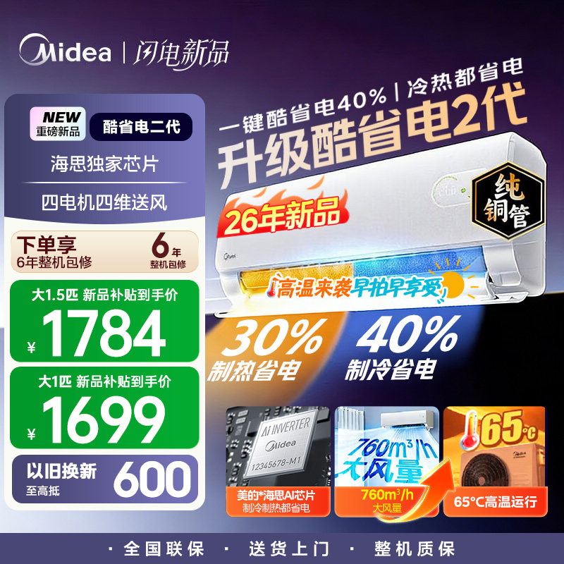 【26年新品】美的酷省电二代1匹1.5P家用一级能耗挂机卧室空调
