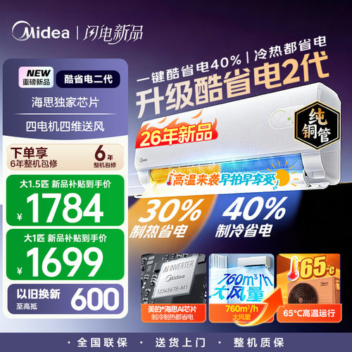 【26年新品】美的酷省电二代