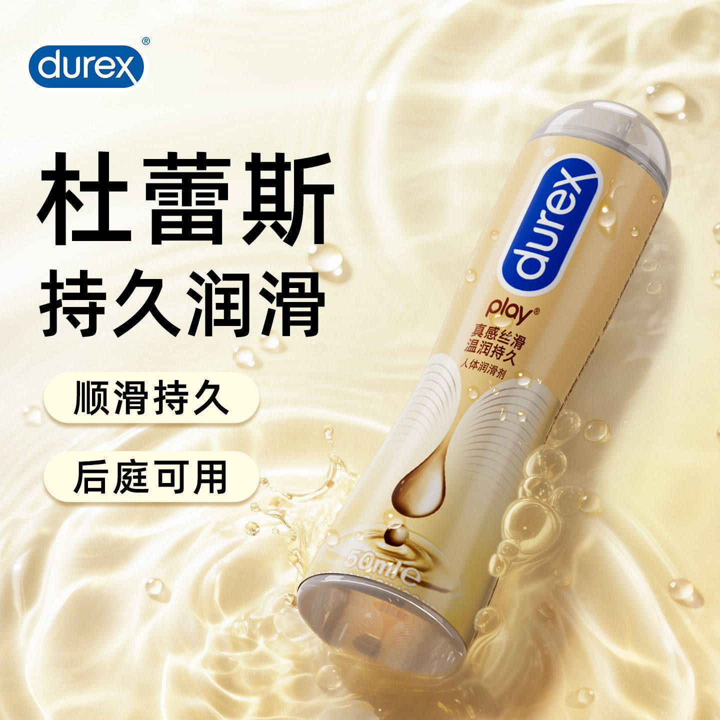【杜蕾斯】硅基人体润滑油液剂夫妻房事成人男女专用官方正品