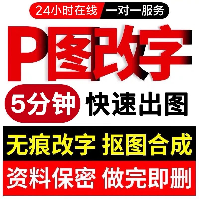 专业p图修图批图无痕P图p图片处理ps修图改pdf字ps去水印精修美工图片