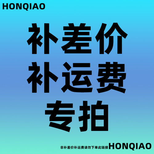 补差价链接客户需要补邮费，货品差价，请拍此链接