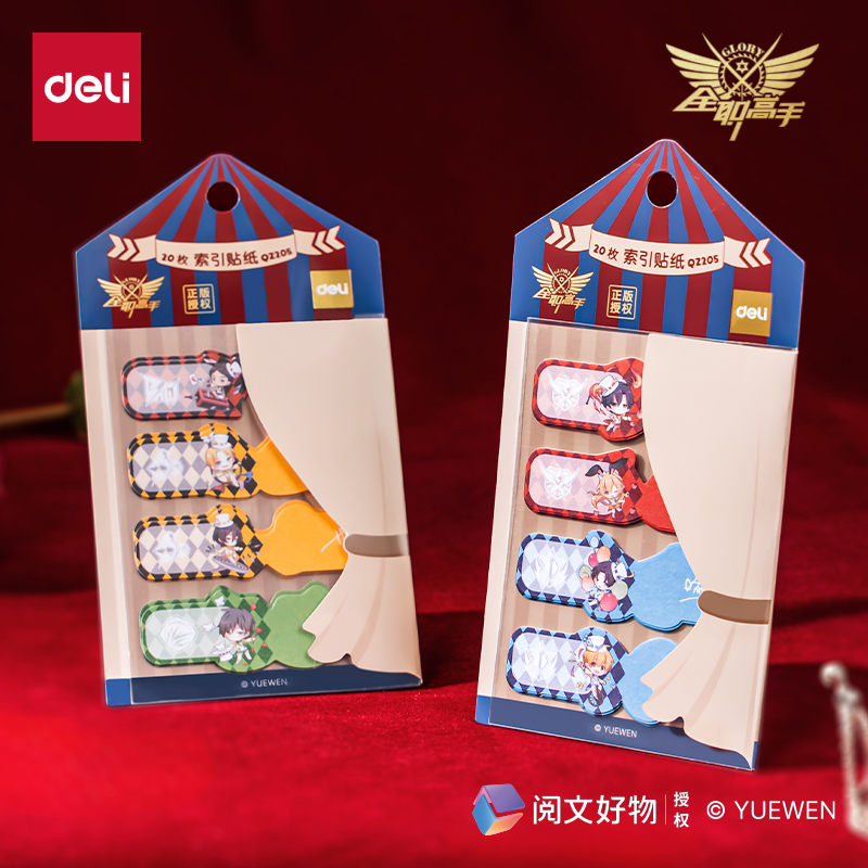 得力全职高手联名正版索引标签卡