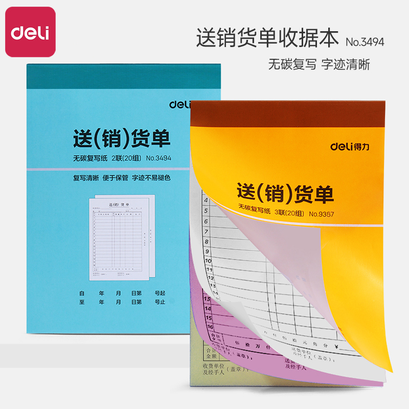 得力送货单二联送销货单三联票据