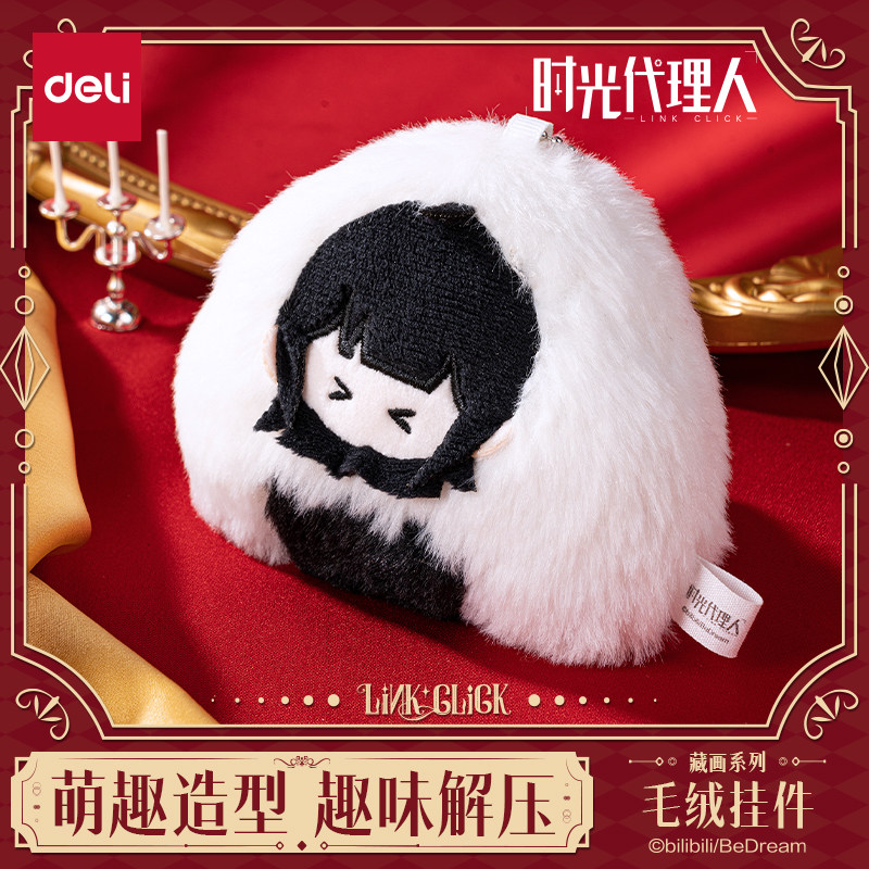 得力时光代理人联名毛绒挂件程小图片