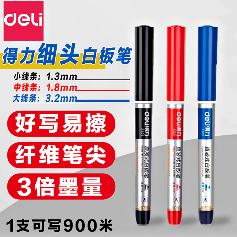 得力直液式细头白板笔1.3mm