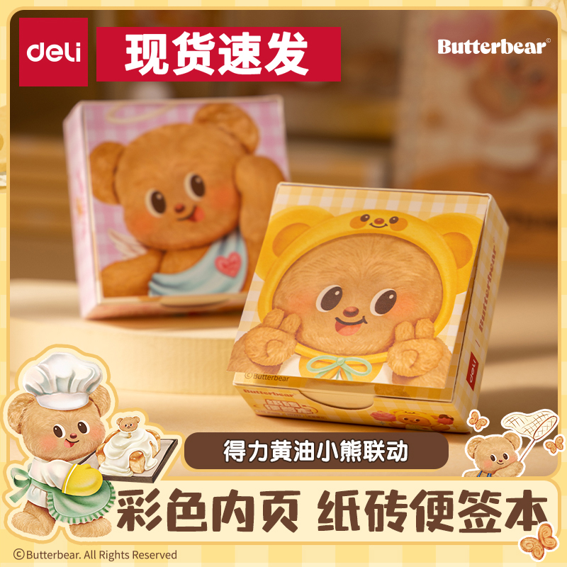 得力黄油小熊联名纸砖便签本无粘