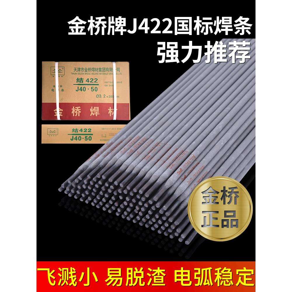 电焊条金桥牌2.5普通家用焊条422铸铁220V不锈钢焊条耐磨