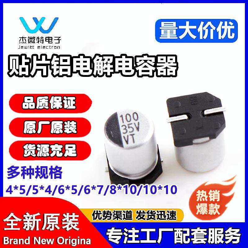 贴片电解电容10v16v25v35v50v47uf100uf220uf470ufVT铝电解电容