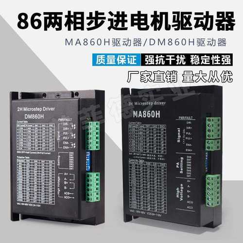 86两相步进电机驱动器DM860H驱动器MA860H6.0A交直流通用细分
