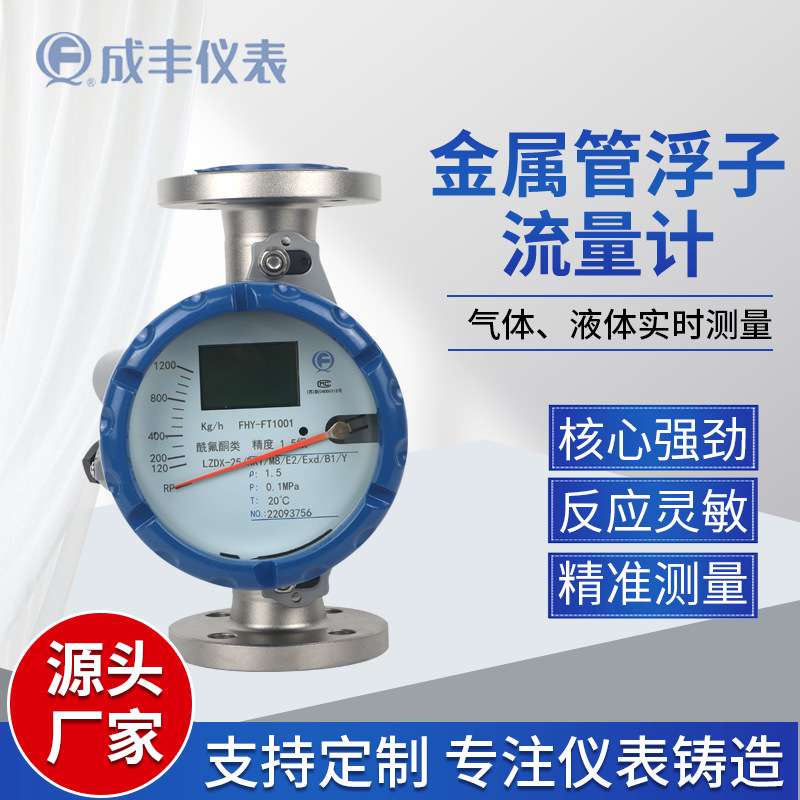 成丰仪表LZDX金属管转子流量计指针液晶显示浮子流量计