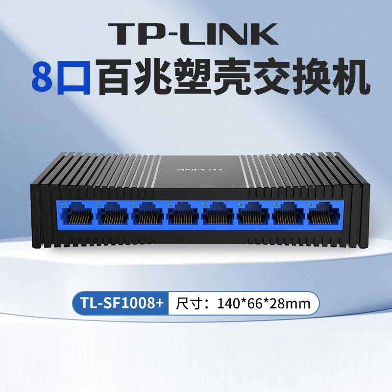 TP-LINK百兆SF1008+八口网络监控家用交换机路由网线分线集线器