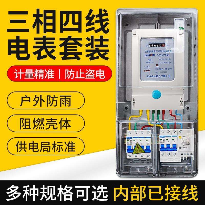 三相四线电表套装三相380V电表100A配电箱户外防雨三相透明电表箱