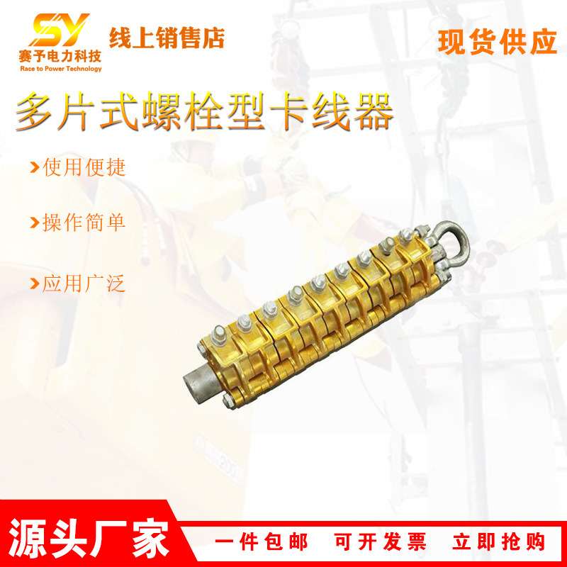 铝合金导线卡线钳SK35DP2B螺栓型多片式卡线器圆股钢丝绳紧线器