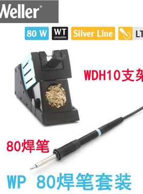 德国WELLER威乐WP80套装WP80焊笔WDH10支架80W用于WD1000焊台