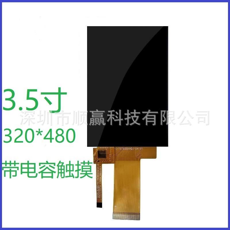 3.5寸竖屏液晶显示屏LCD手持设备320*480宽视角IPS带电容触摸