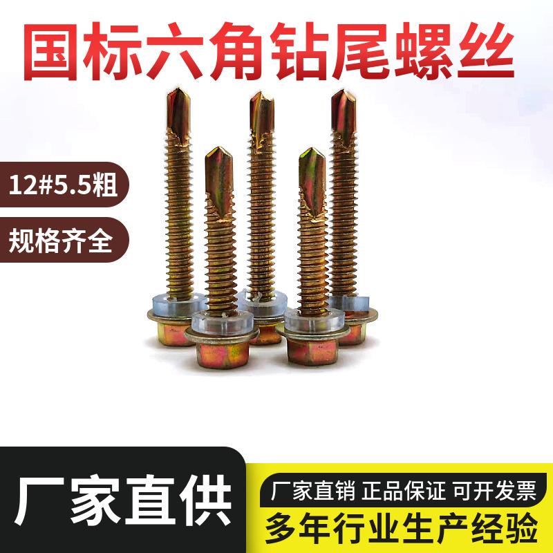 厂价国标钻尾丝六角头钻尾螺丝彩钢瓦燕尾钉自攻自钻螺丝