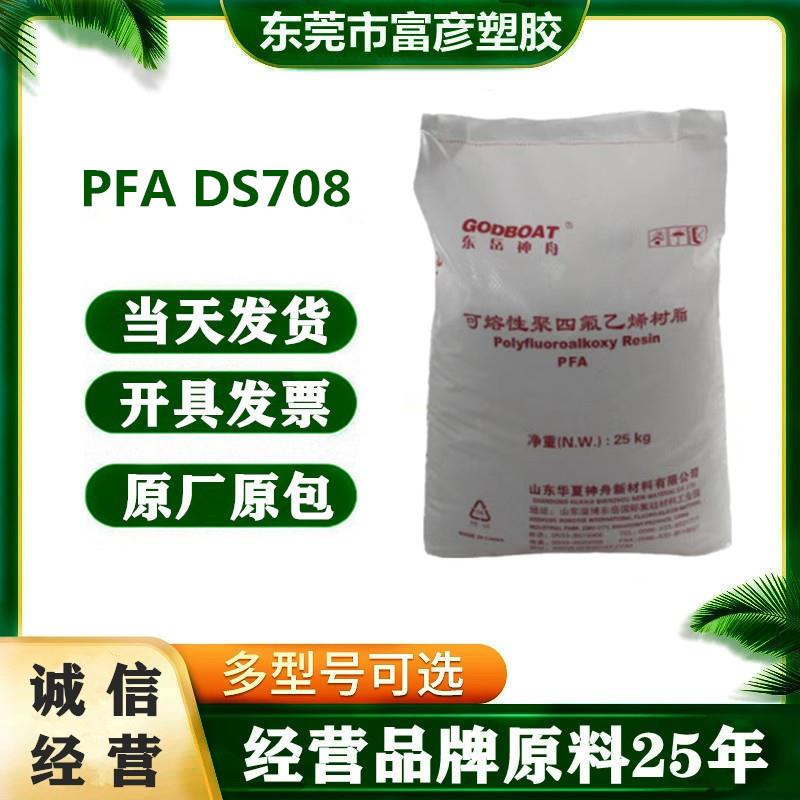 PFA山东华夏神舟DS708注塑挤出级电线电缆热缩管软管膜等应用