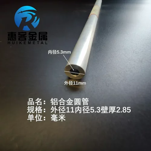 6063空心铝管外径11内孔5.3壁厚2.85铝合金管铝圆管硬质空心管薄