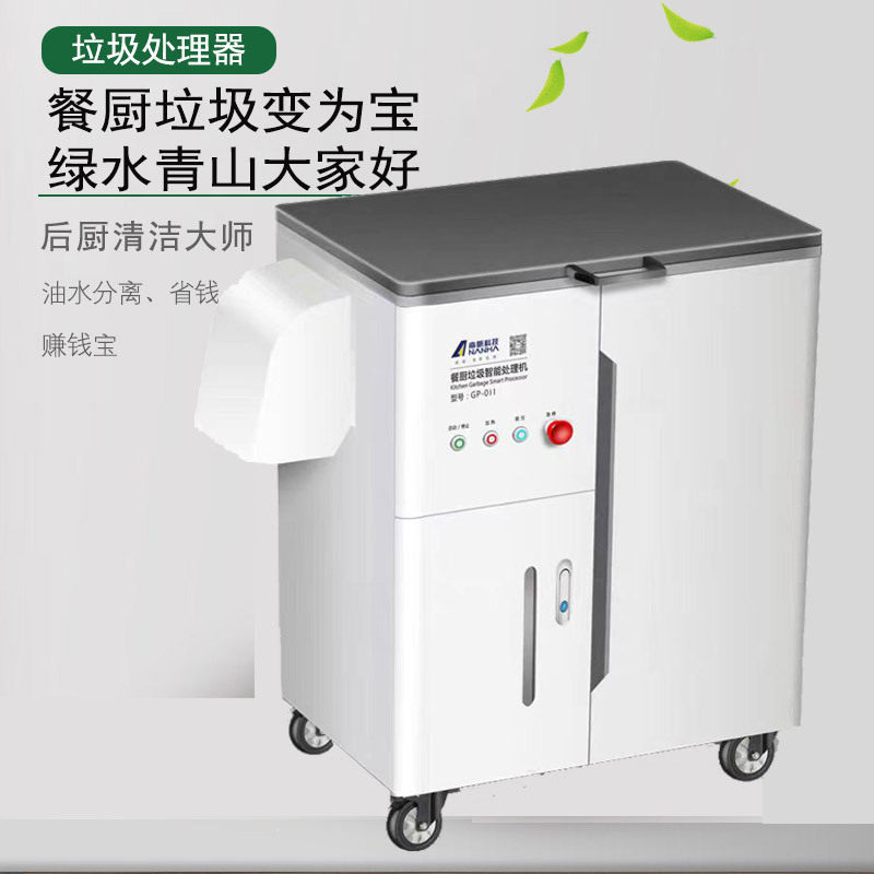 南帆科技餐厨垃圾处理设备食物处理机火锅商用大型处理器全自动