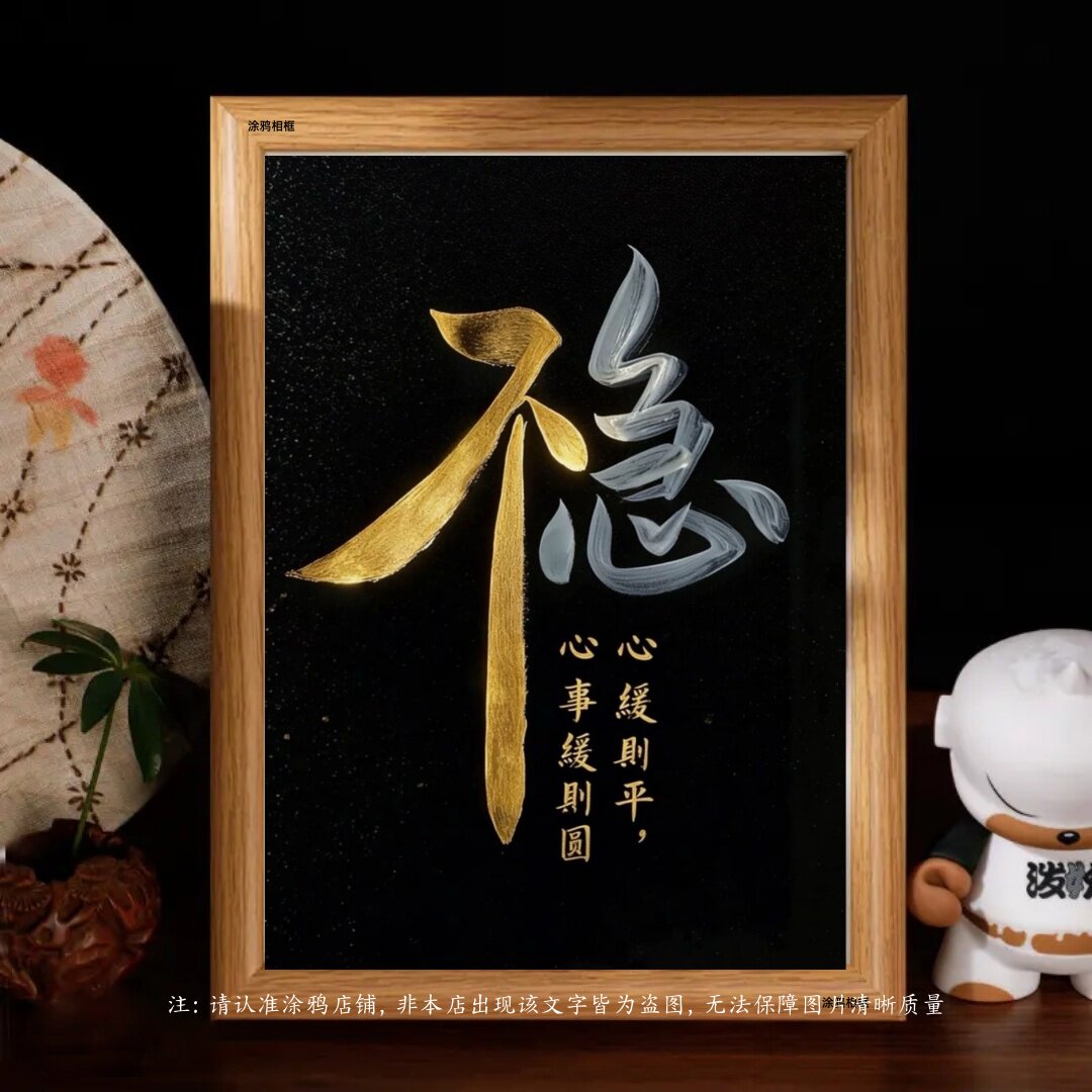 中式书法字摆台相框稳字当先
