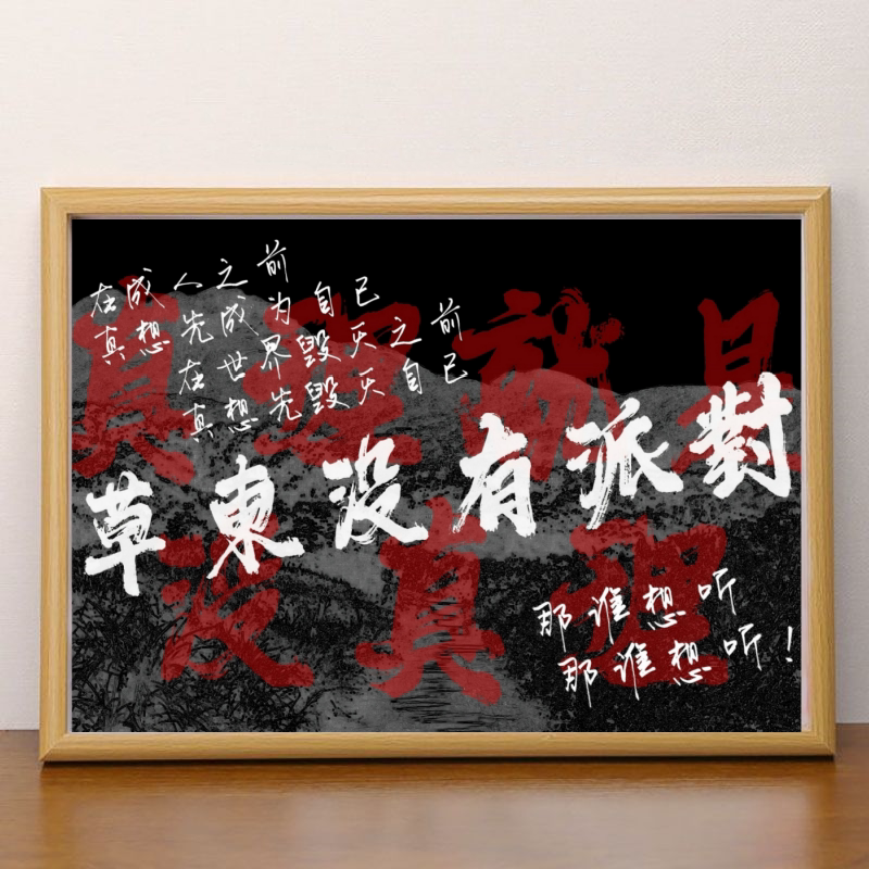 草东没有派对哭啊喊啊民谣画框