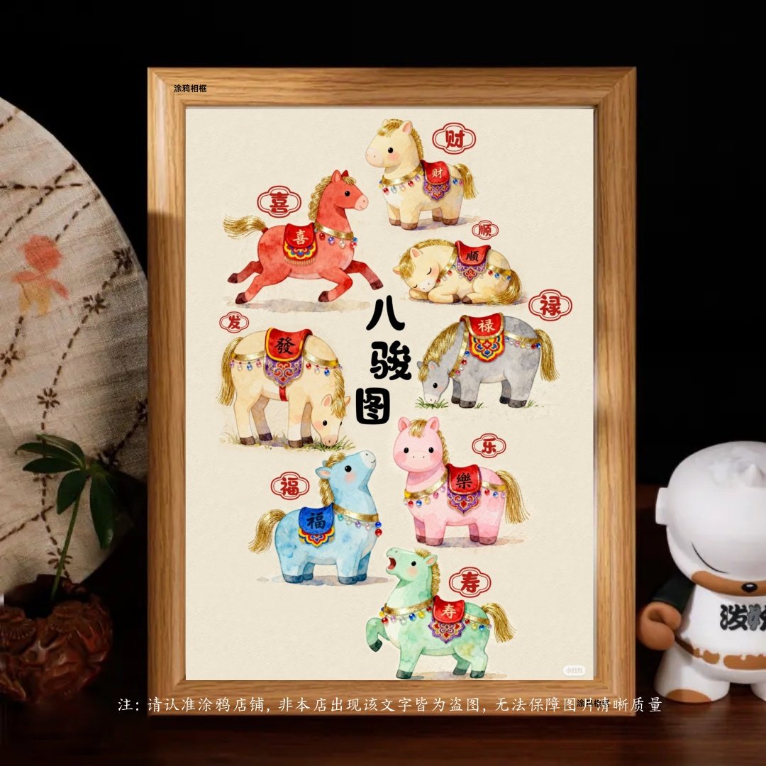 马年大吉八骏图木质摆台相框