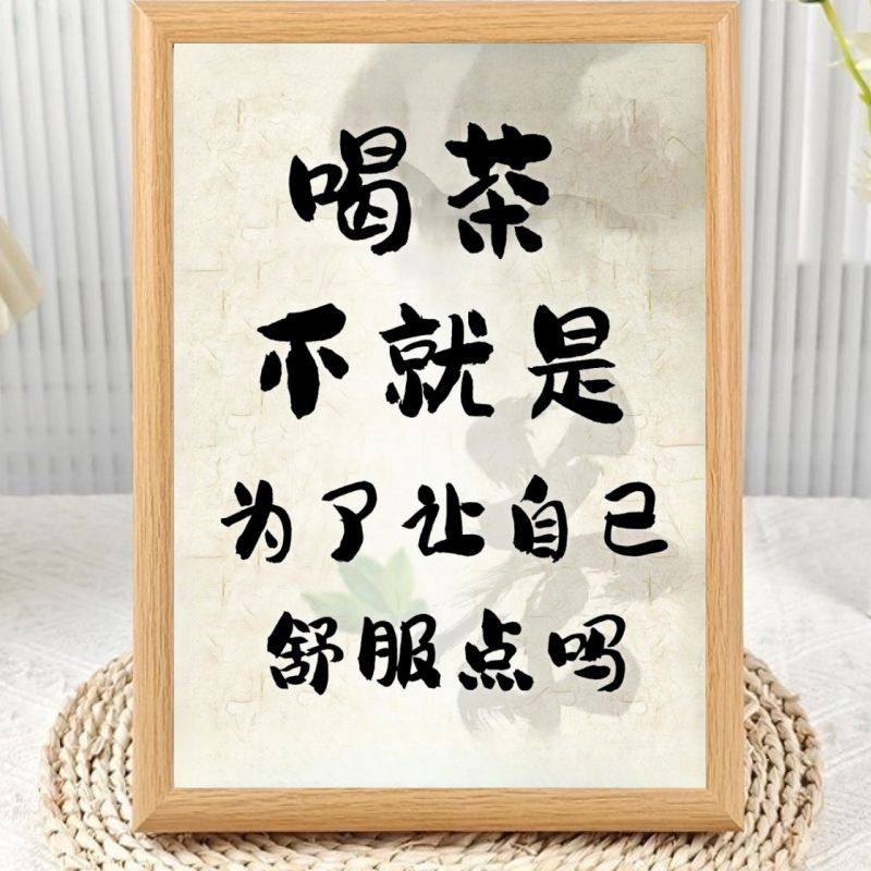 茶文化喝茶相框经典茶品词语