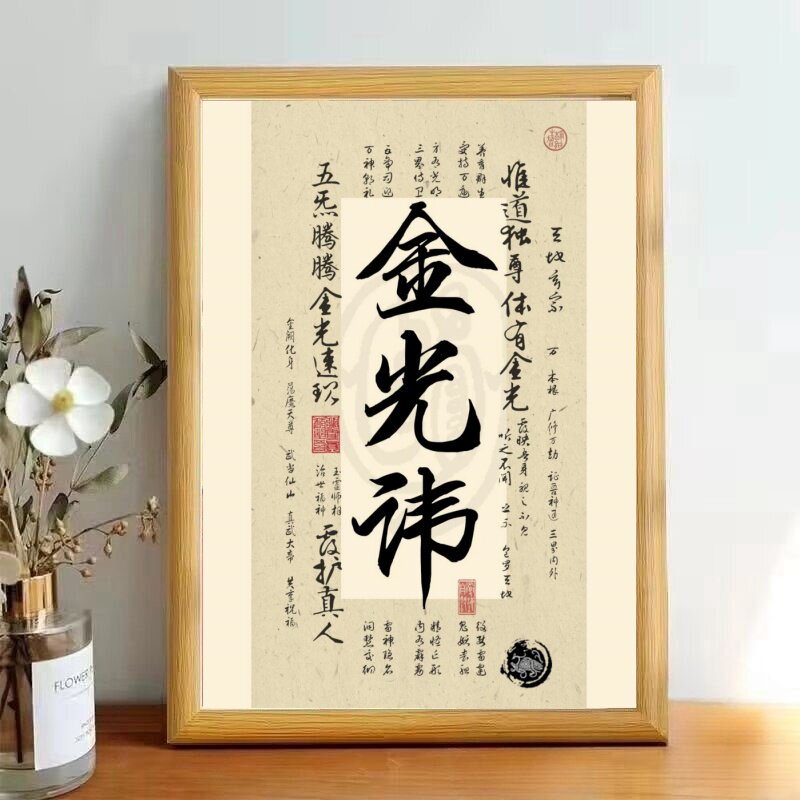 龙虎山金光咒书法字画相框图片