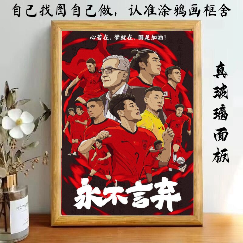 中国国家队国足玻璃面板相框
