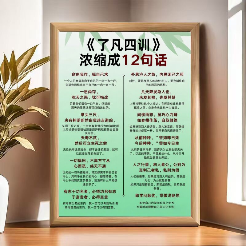 了凡四训浓缩成12句话相框