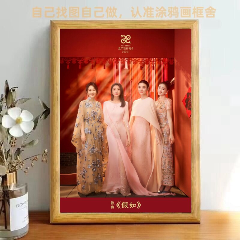 2025年春节春晚假如登高妥妥的沙溢周边大红大紫相框房间同款