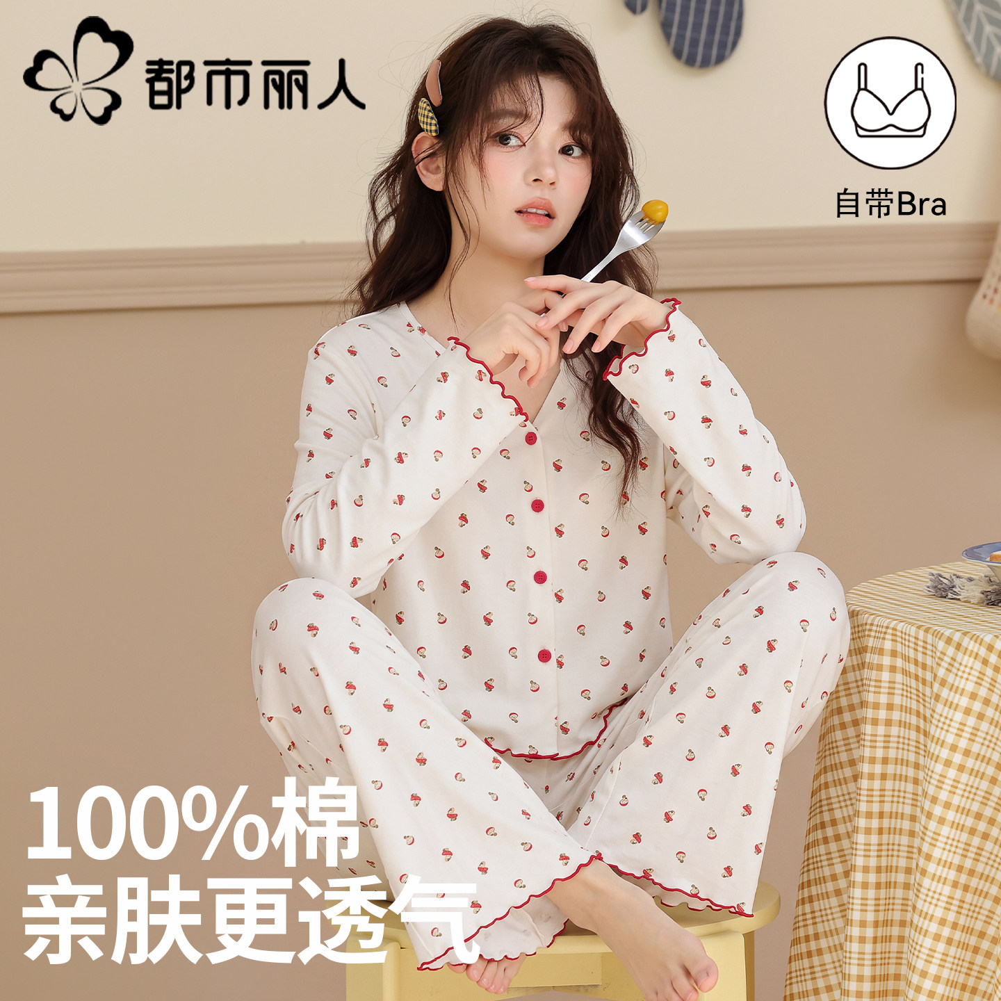 都市丽人睡衣女款2026新款春秋100%全棉带胸垫简约长袖开衫家居服