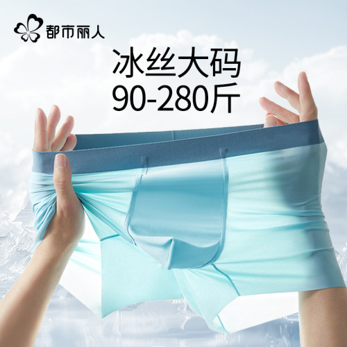 都市丽人大码男士内裤无痕冰丝