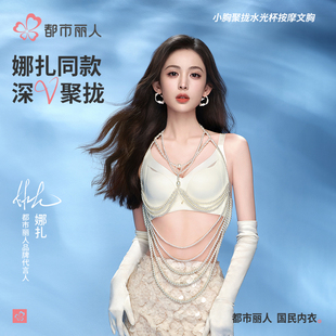 爆款 都市丽人内衣女小胸聚拢提拉2025新款 无痕文胸罩 娜扎同款