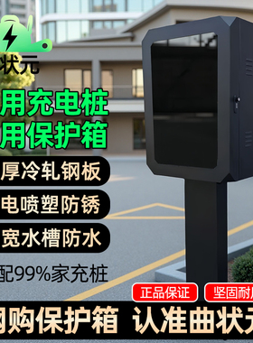 充电桩专用保护箱壁挂户外立柱密码锁7kw家用一体比亚迪特斯拉
