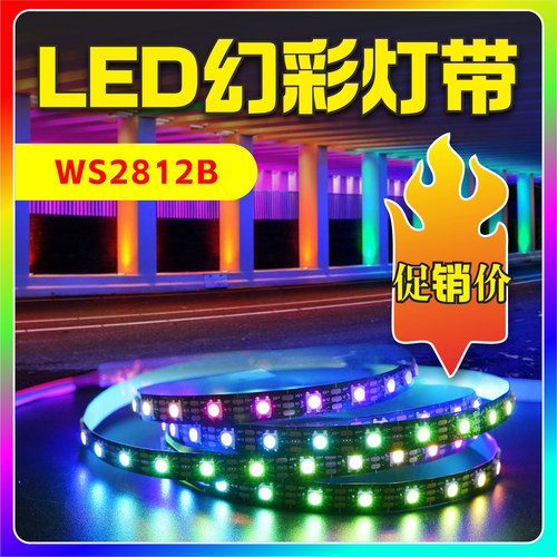 WS2812B幻彩LED灯可裁剪防水灯带