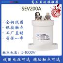 高压 200A SEV50A直流线圈接触器 新能源汽车 常闭 600A 常开