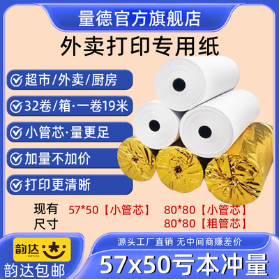 57*50热敏打印纸美团饿了么专用