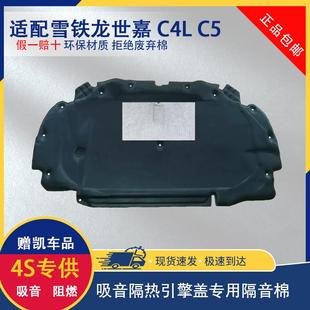 适用雪铁龙世嘉 C5引擎盖隔热棉内衬板 C4L 发动机盖隔音棉