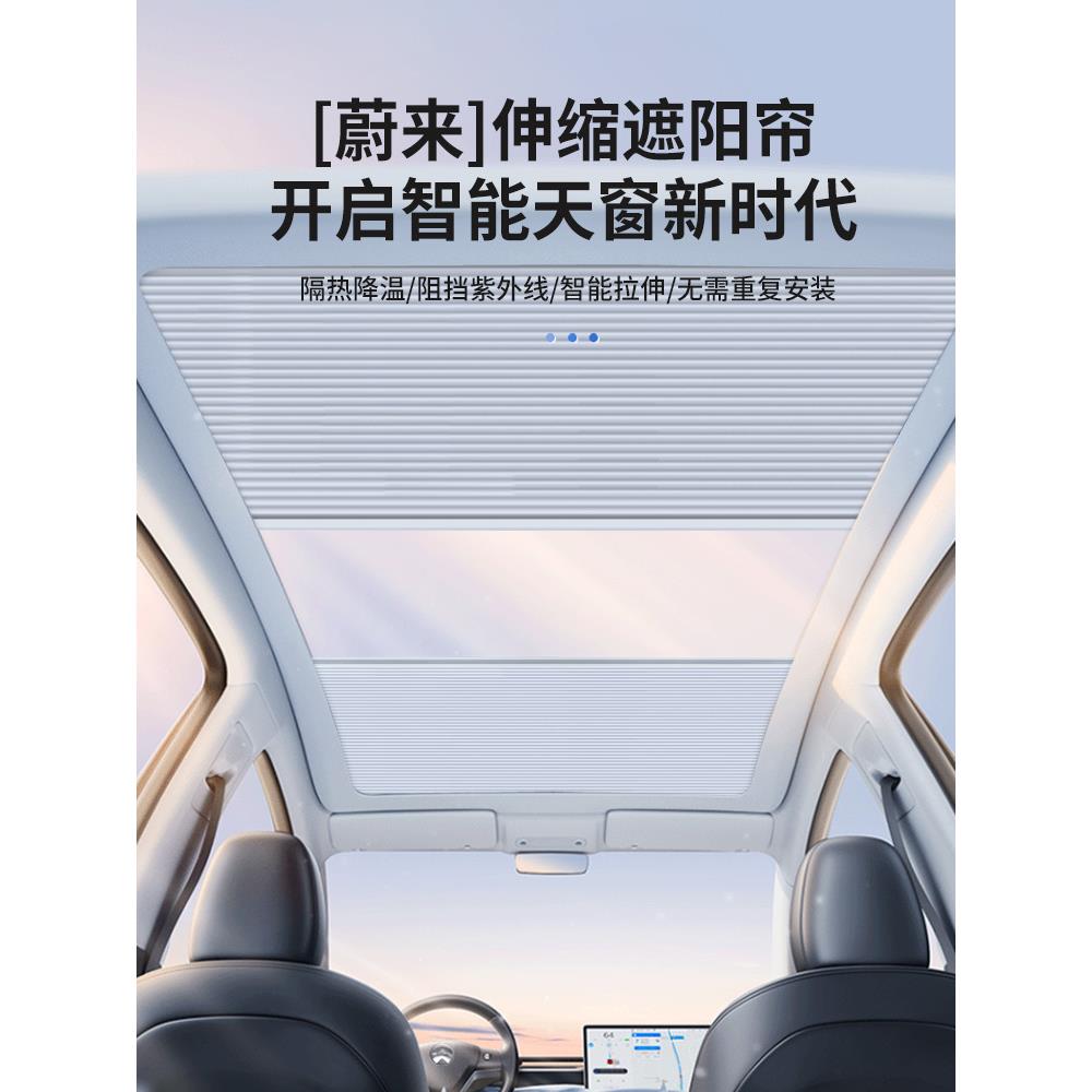 适用蔚来ET57天幕遮阳帘全景天窗全遮光车顶防晒伸缩折叠隔热挡帘