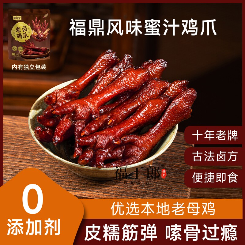 福鼎老卤鸡爪古法蜜卤