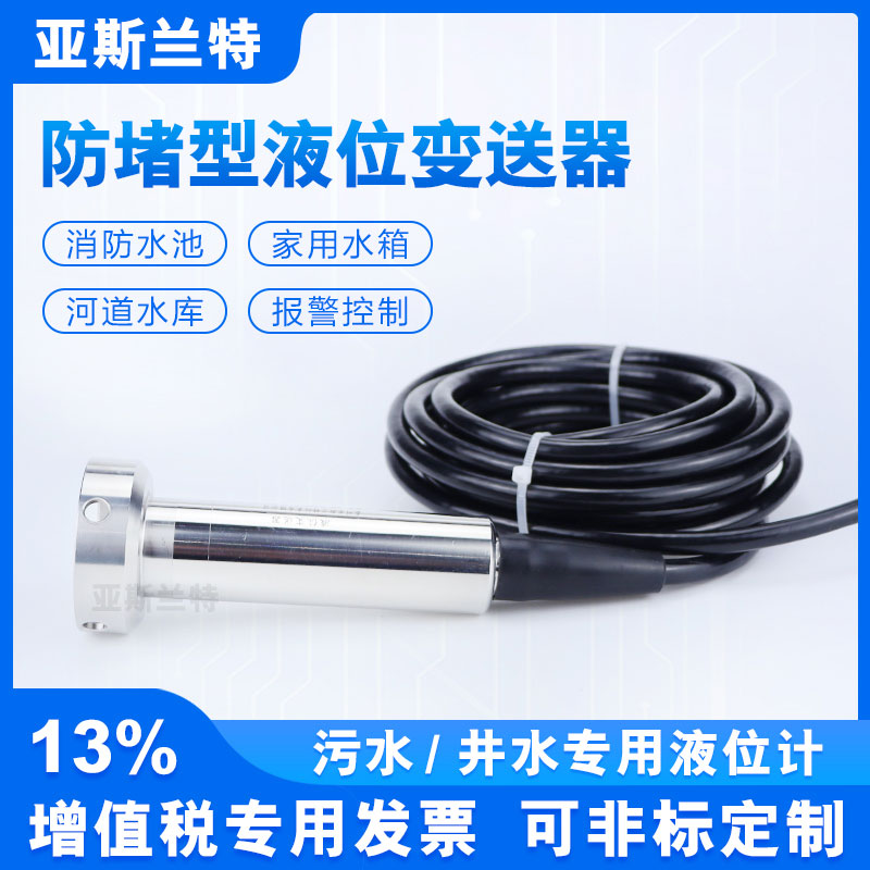 防堵型投入式液位变送器 污s水池液位计 静压式液位传感器 4-20mA