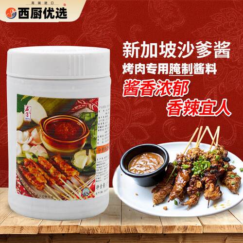 新加坡进口威信牌沙爹腌酱烧烤串调味腌酱Satay Seasoning Paste